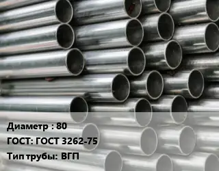 Труба оцинкованная 80 ГОСТ: ГОСТ 3262-75 ВГП